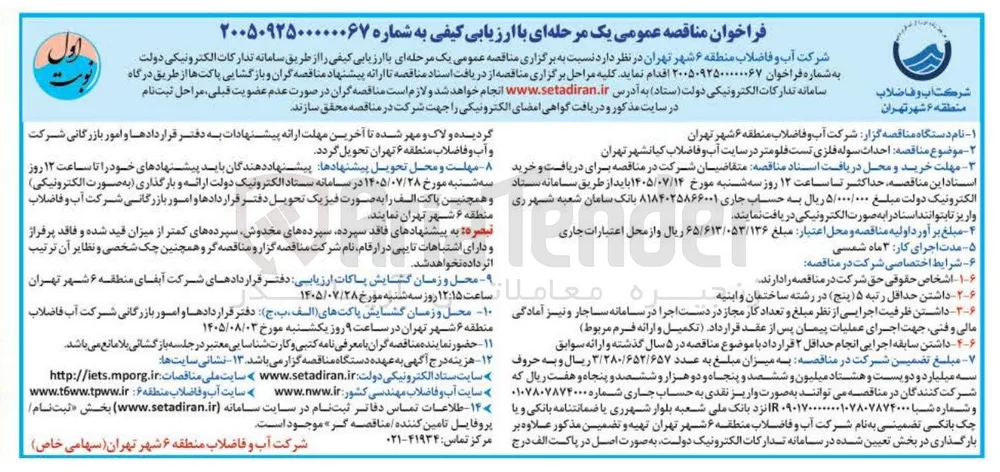 احداث سوله فلزی تست فلومتر در سایت آب و فاضلاب کیانشهر تهران