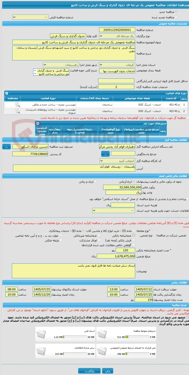 مناقصه عمومی یک مرحله ای جدول گذاری و سنگ فرش و ساخت کانیو
