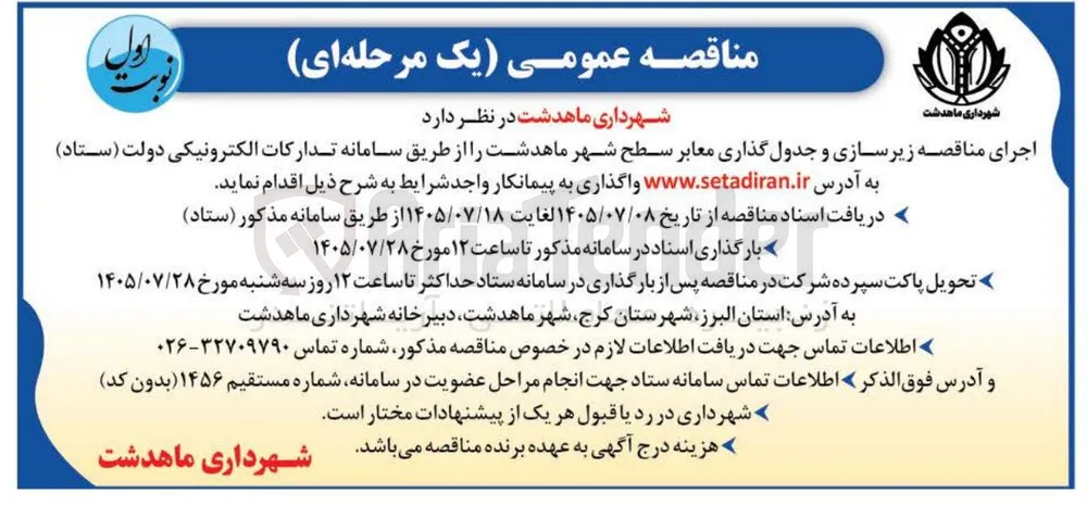 اجرای زیرسازی و جدول گذاری معابر سطح شهر ماهدشت