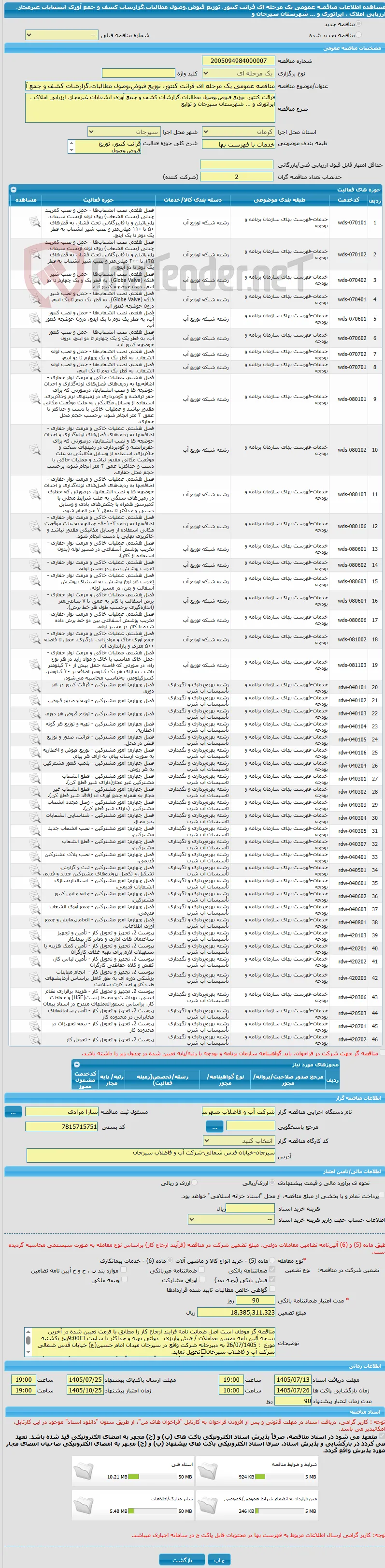 مناقصه عمومی یک مرحله ای قرائت کنتور، توزیع قبوض،وصول مطالبات،گزارشات کشف و جمع آوری انشعابات غیرمجاز، ارزیابی املاک ، اپراتوری و ... شهرستان سیرجان و