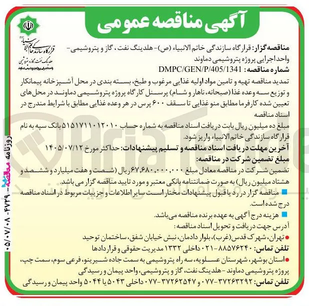 تهیه، تامین، طبخ، بسته بندی و توزیع مواد اولیه غذایی برای پرسنل پروژه پتروشیمی دماوند
