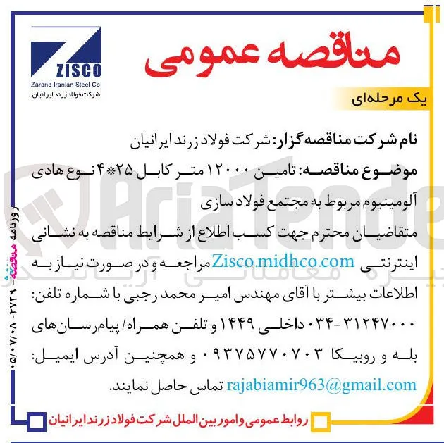 تامین ۱۲۰۰۰ متر کابل ۲۵*۴ نوع هادی آلومینیوم