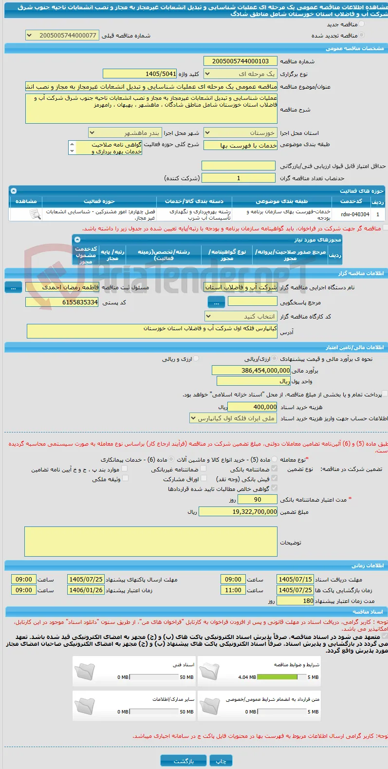 مناقصه عمومی یک مرحله ای عملیات شناسایی و تبدیل انشعابات غیرمجاز به مجاز و نصب انشعابات ناحیه جنوب شرق شرکت آب و فاضلاب استان خوزستان شامل مناطق شادگ