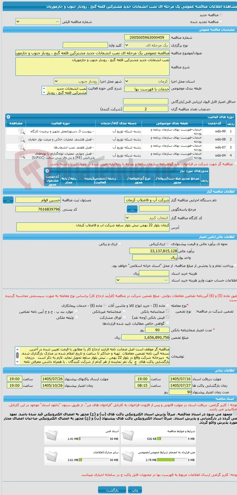مناقصه عمومی یک مرحله ای نصب انشعابات جدید مشترکین قلعه گنج ، رودبار جنوب و جازموریان