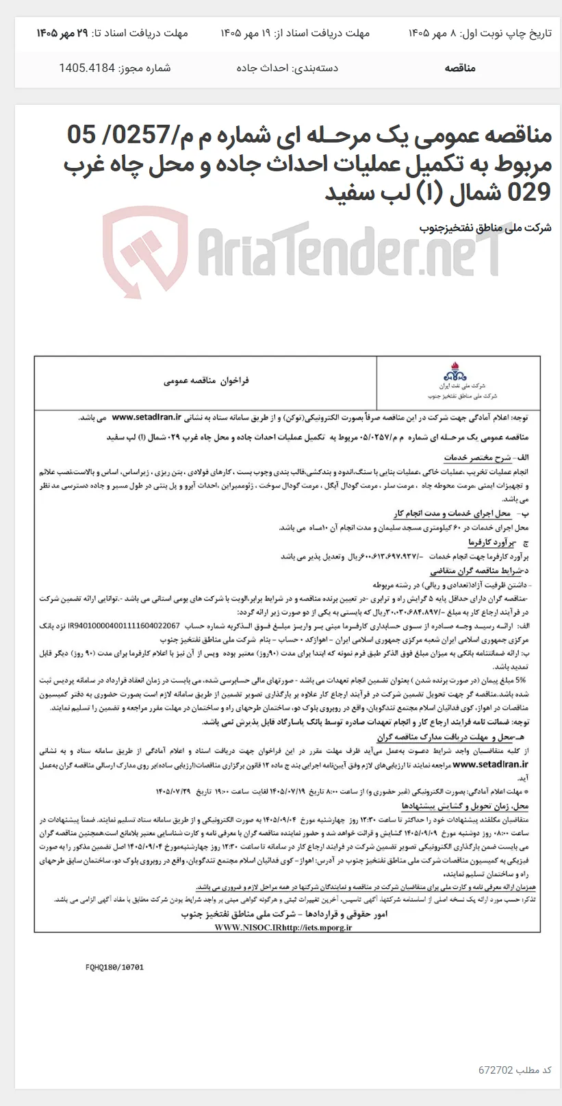 مناقصه عمومی یک مرحـله ای شماره م م/0257/ 05 مربوط به تکمیل عملیات احداث جاده و محل چاه غرب 029 شمال (ا) لب سفید
