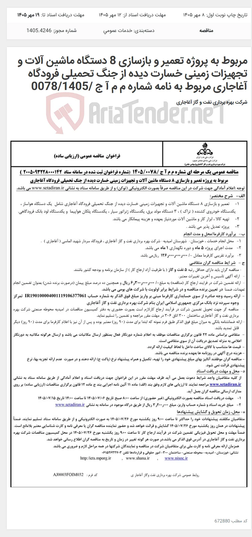 مربوط به پروژه تعمیر و بازسازی 8 دستگاه ماشین آلات و تجهیزات زمینی خسارت دیده از جنگ تحمیلی فرودگاه آغاجاری مربوط به نامه شماره م م آ ج /0078/1405
