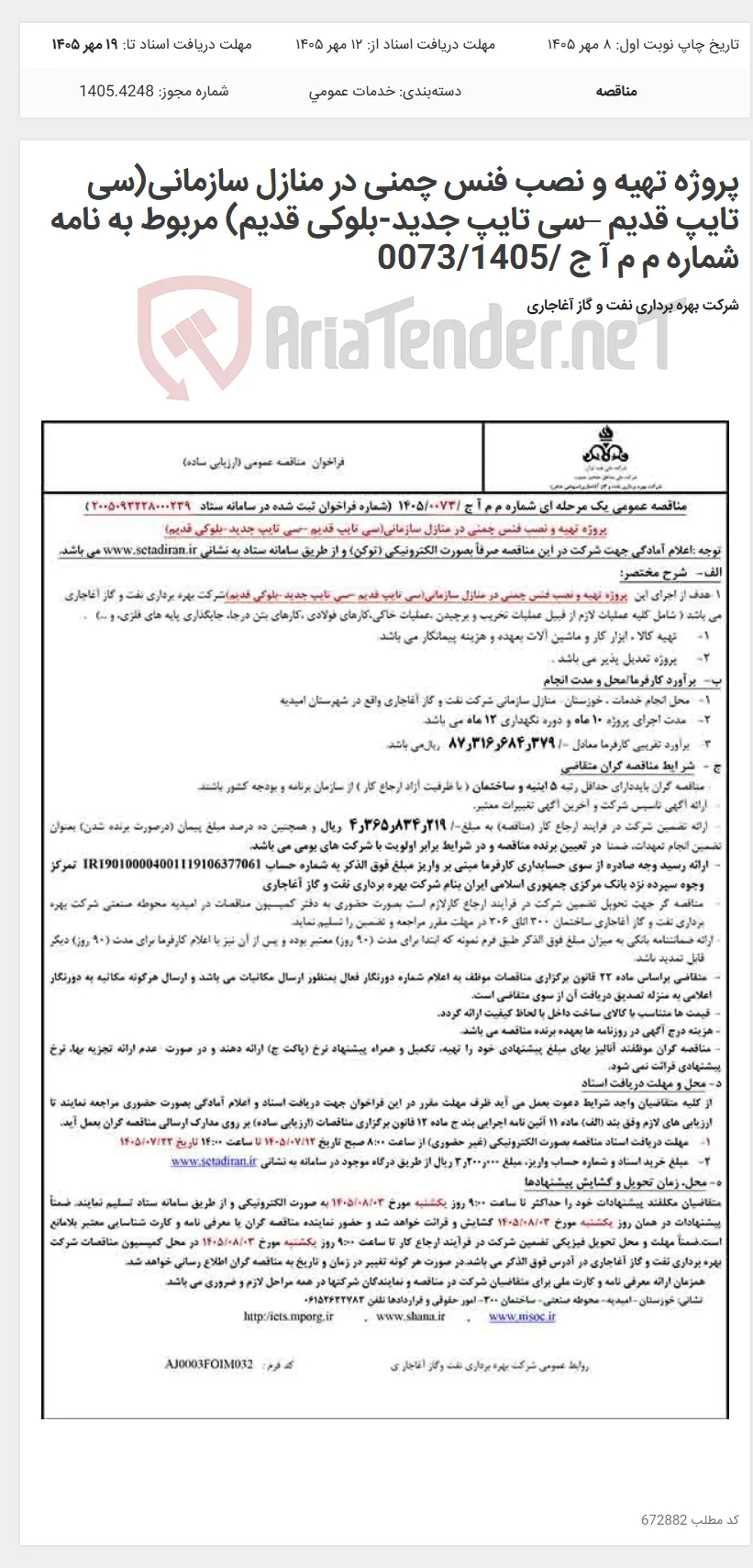 پروژه تهیه و نصب فنس چمنی در منازل سازمانی(سی تایپ قدیم –سی تایپ جدید-بلوکی قدیم) مربوط به نامه شماره م م آ ج /0073/1405