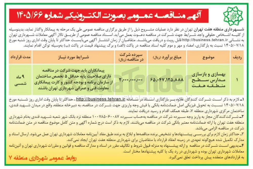 بهسازی و بازسازی مدارس سطح منطقه هفت