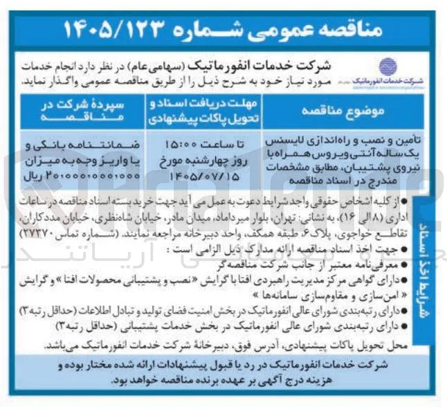 تأمین و نصب و راه اندازی لایسنس یک ساله آنتی ویروس همراه با نیروی پشتیبان