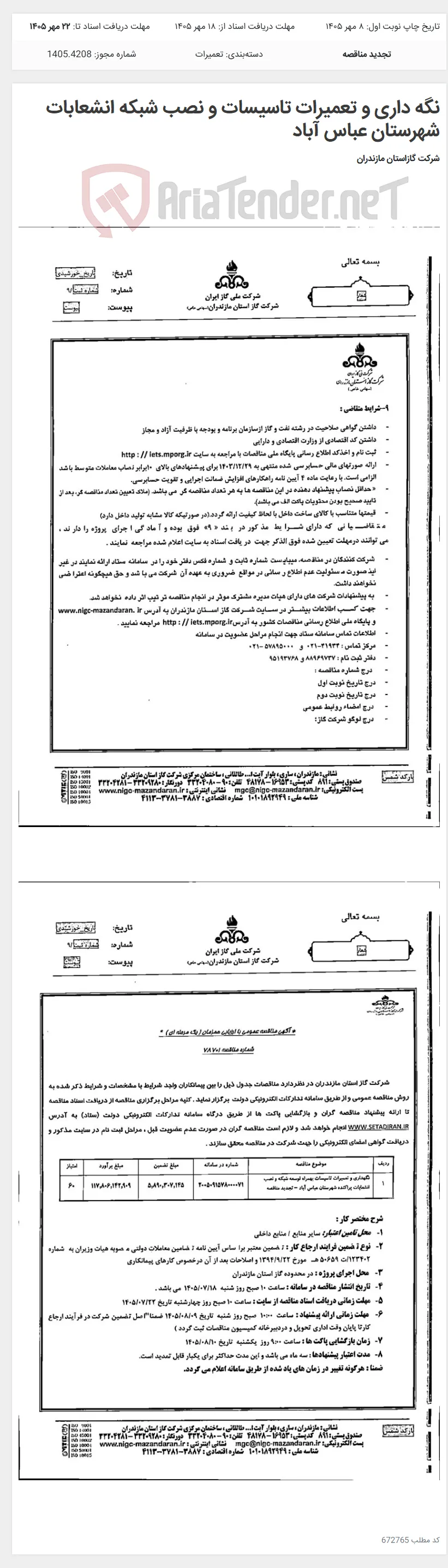 نگه داری و تعمیرات تاسیسات و نصب شبکه انشعابات شهرستان عباس آباد