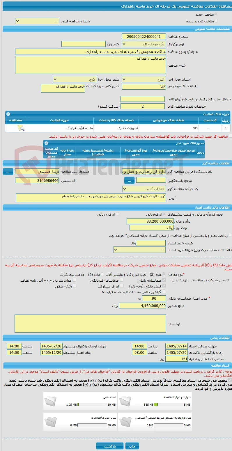 مناقصه عمومی یک مرحله ای خرید ماسه راهداری