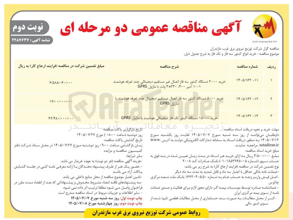 خرید ۲۰۰۰ دستگاه کنتور سه فاز اتصال غیر مستقیم دیجیتالی چند تعرفه هوشمند ۱۰-۱ آمپر ۴۰۰ ۳*۲۳۰ ولت با ماژول GPRS