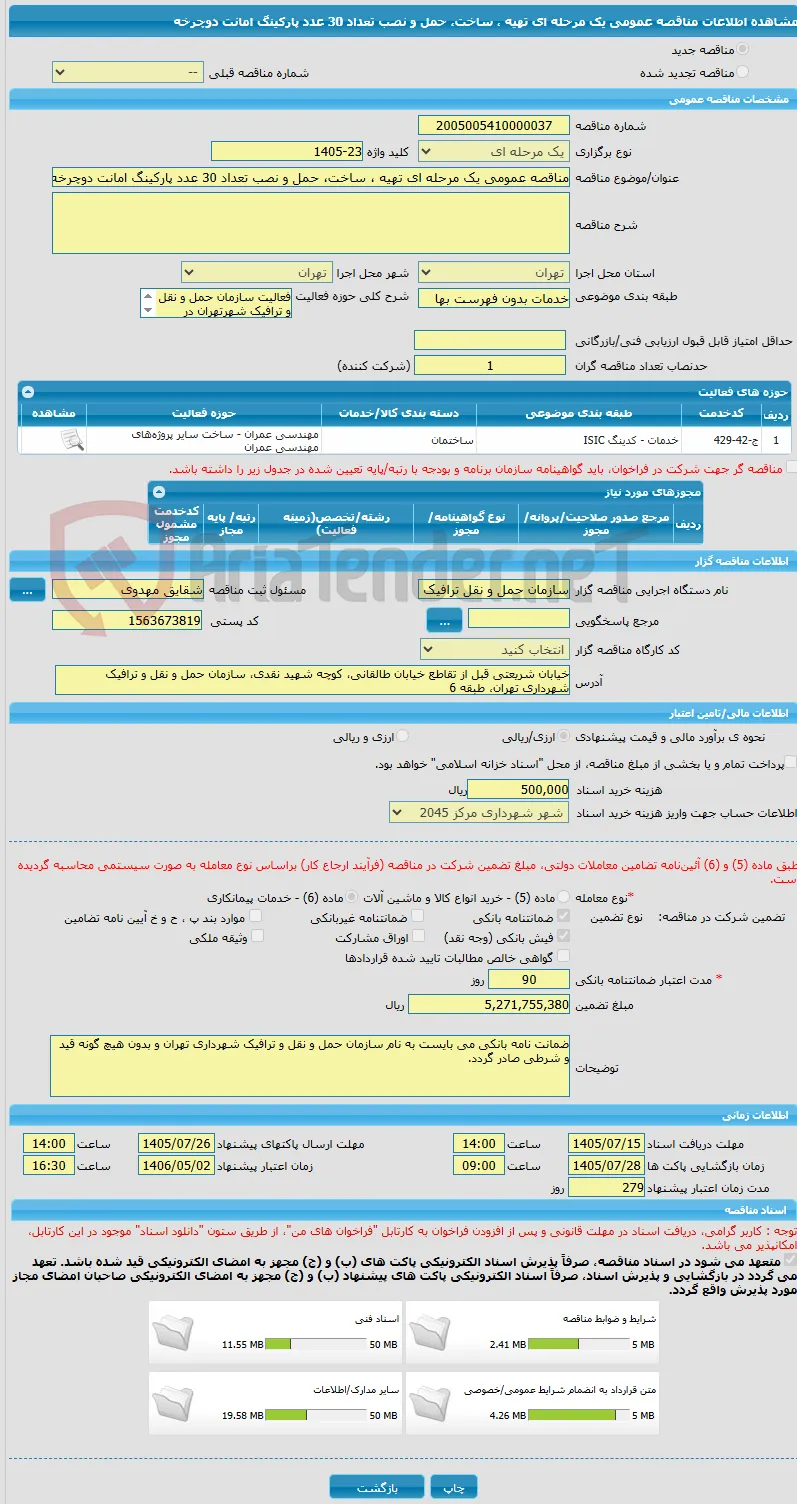 مناقصه عمومی یک مرحله ای تهیه ، ساخت، حمل و نصب تعداد 30 عدد پارکینگ امانت دوچرخه 