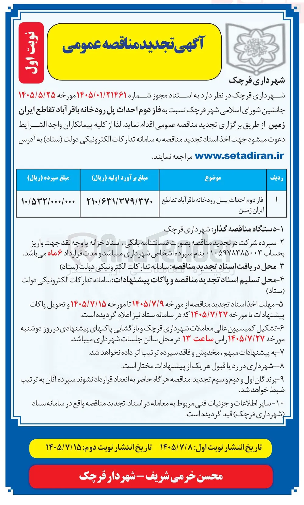 فاز دوم احداث پل رودخانه باقرآباد تقاطع ایران زمین 