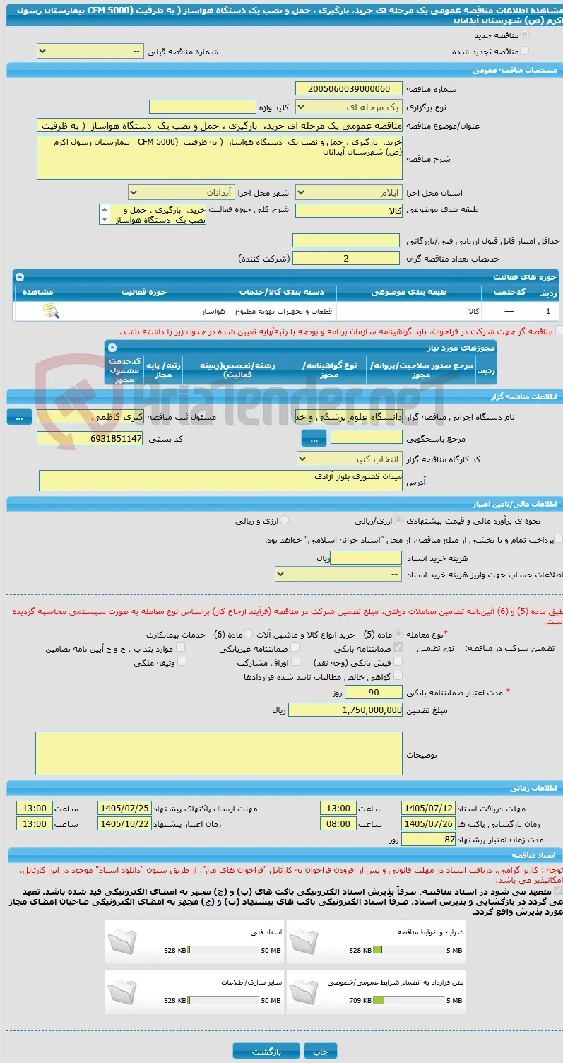 مناقصه عمومی یک مرحله ای خرید،  بارگیری ، حمل و نصب یک  دستگاه هواساز  ( به ظرفیت  (5000 CFM   بیمارستان رسول اکرم (ص) شهرستان آبدانان