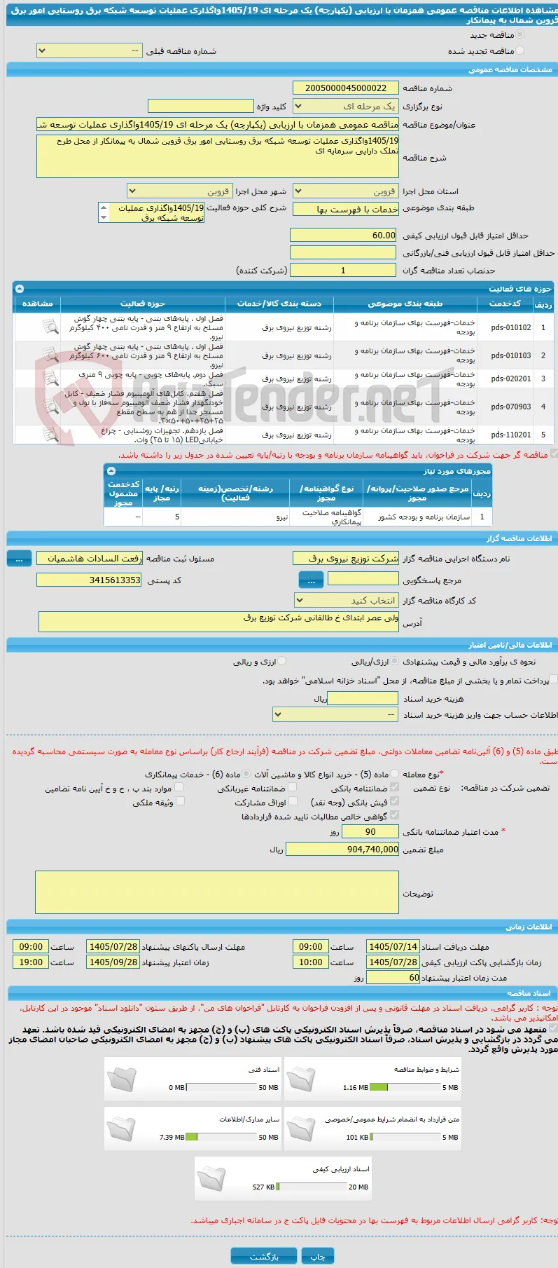 مناقصه عمومی همزمان با ارزیابی (یکپارچه) یک مرحله ای 1405/19واگذاری عملیات توسعه شبکه برق روستایی امور برق قزوین شمال به پیمانکار 
