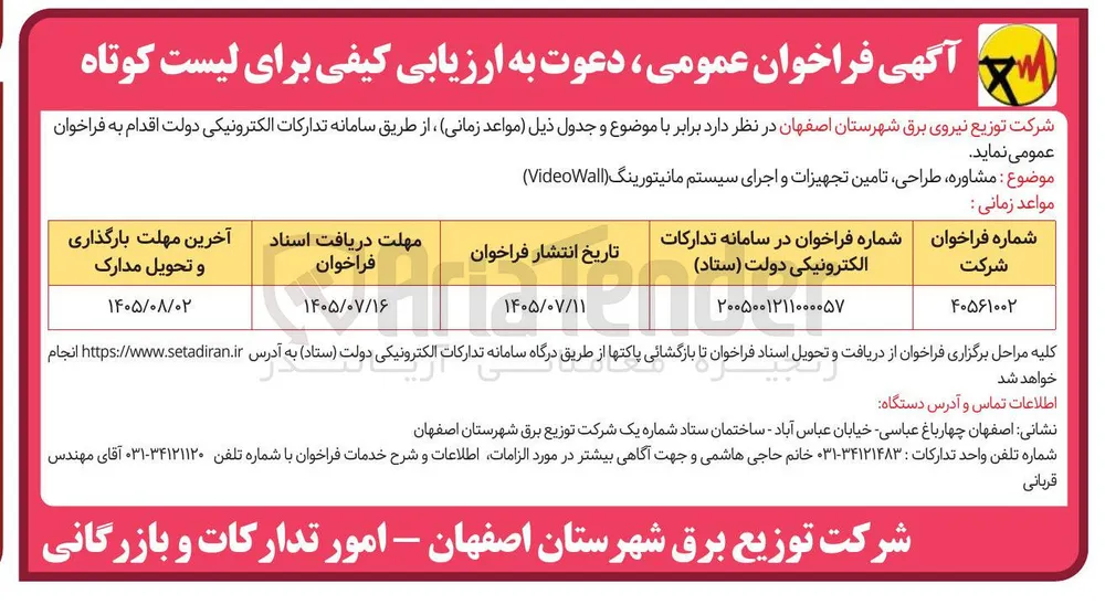 مشاوره، طراحی، تامین تجهیزات و اجرای سیستم مانیتورینگ (Video Wall)