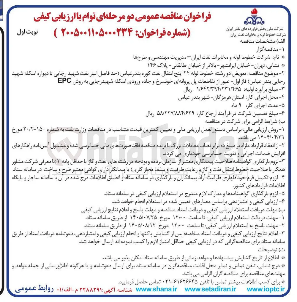تعویض دو رشته خطوط لوله ۲۴ اینچ انتقال نفت کوره بندرعباس (حد فاصل انبار نفت شهید رجایی تا دیواره اسکله شهید رجایی بندر عباس) فاز اول - عبور از تقاطعات پل پروانه ای خونسرخ و جاده ورودی اسکله شهیدرجایی به روش EPC