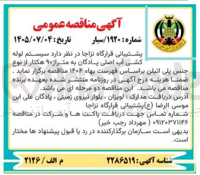 سیستم لوله کشی آب اصلی پادگان به متراژ ۹۰ هکتار از جنس پلی اتیلن