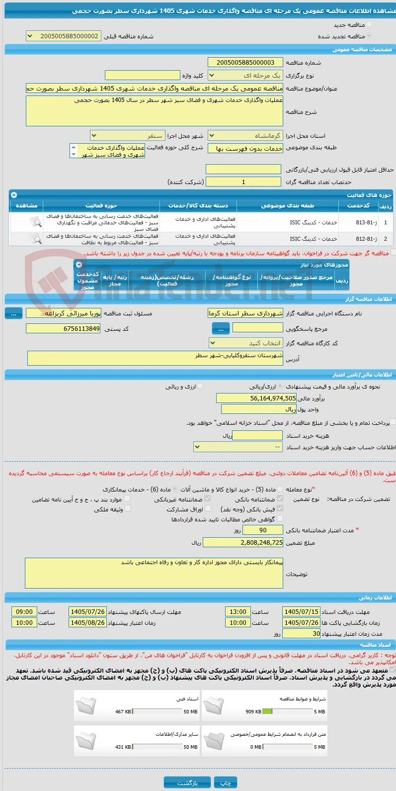 مناقصه عمومی یک مرحله ای مناقصه واگذاری خدمات شهری 1405 شهرداری سطر بصورت حجمی 