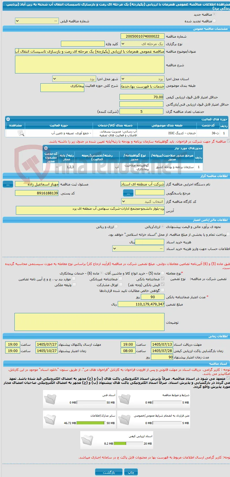 مناقصه عمومی همزمان با ارزیابی (یکپارچه) یک مرحله ای رمت و بازسازی تاسیسات انتقال آب شحنه به  زین آباد (پردیس زندگی یزد)