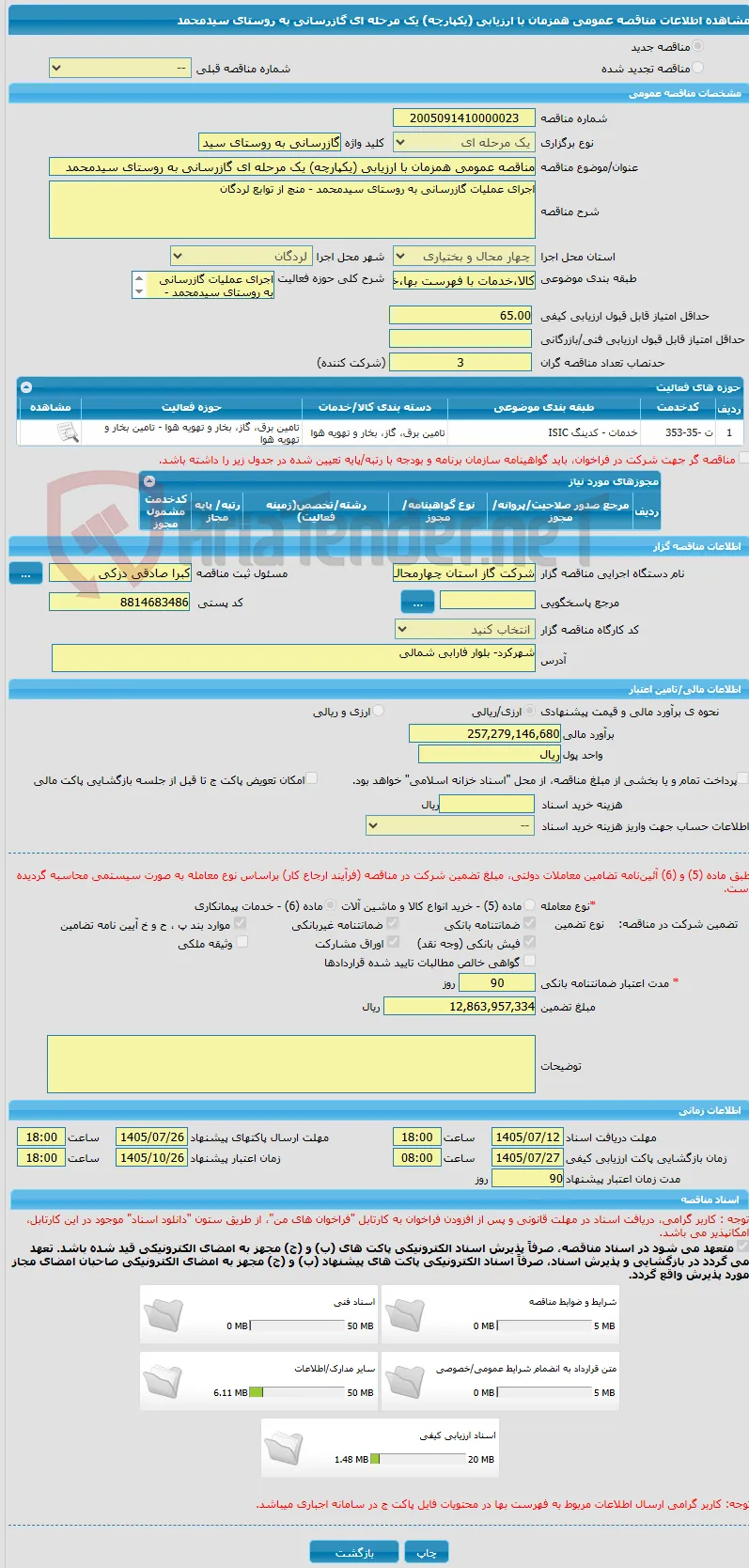مناقصه عمومی همزمان با ارزیابی (یکپارچه) یک مرحله ای گازرسانی به روستای سیدمحمد 