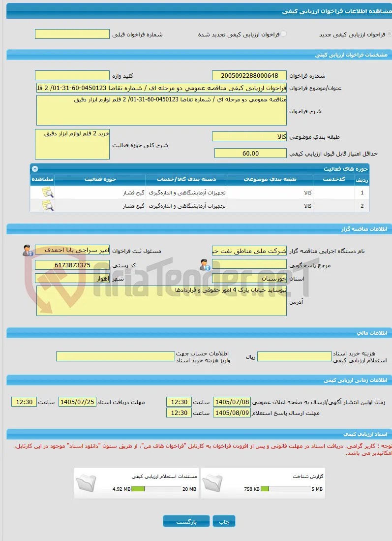 فراخوان ارزیابی کیفی مناقصه عمومی دو مرحله ای / شماره تقاضا 0450123-60-31-01/ 2 قلم لوازم ابزار دقیق 