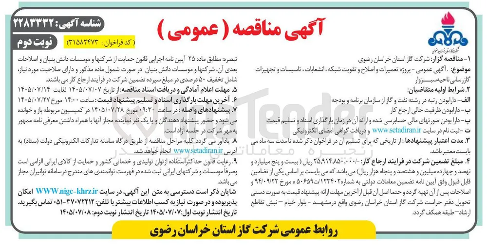 پروژه تعمیرات و اصلاح و تقویت شبکه، انشعابات، تاسیسات و تجهیزات گازرسانی ناحیه سبزوار