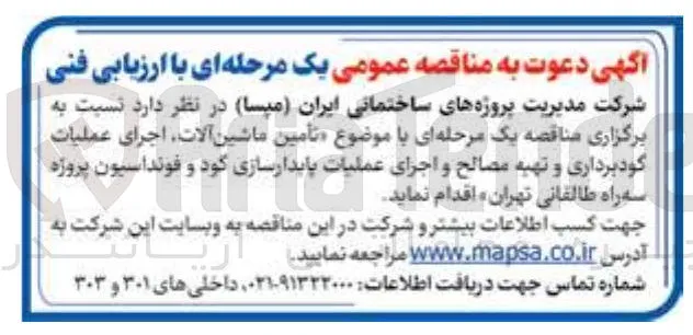 تأمین ماشین آلات، اجرای عملیات گودبرداری و تهیه مصالح و اجرای عملیات پایدارسازی کود و فونداسیون پروژه سه راه طالقانی تهران