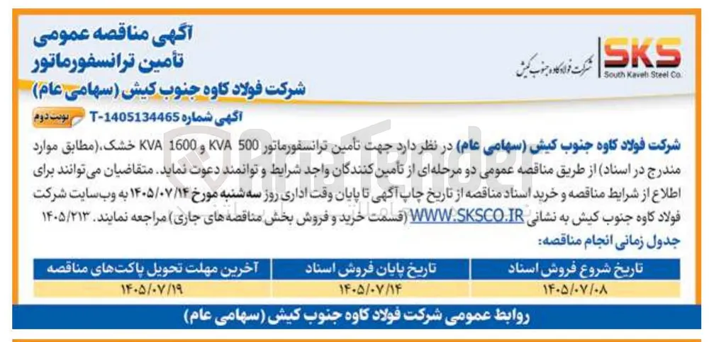تأمین ترانسفورماتور (500 KVA و 1600 KVA خشک)