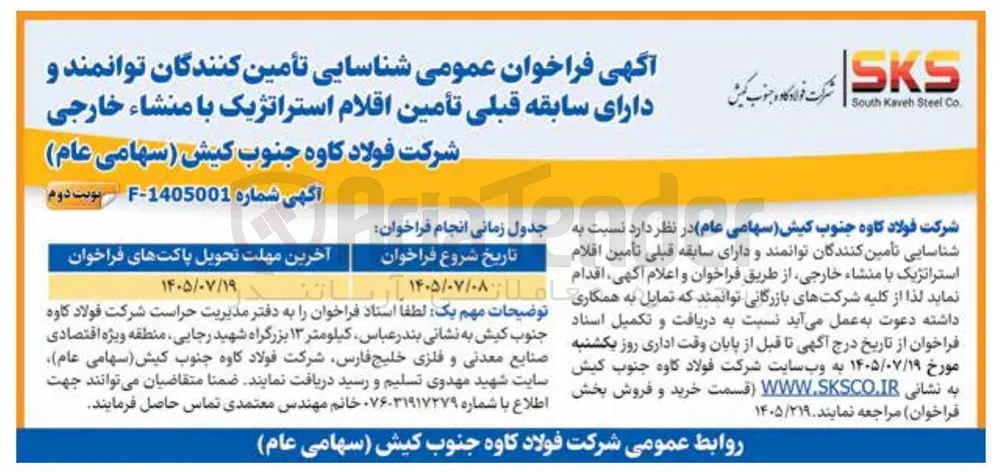 شناسایی تأمین کنندگان توانمند و دارای سابقه قبلی تأمین اقلام استراتژیک با منشاء خارجی
