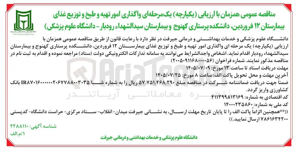واگذاری امور تهیه و طبخ و توزیع غذای بیمارستان ۱۲ فروردین، دانشکده پرستاری کهنوج و بیمارستان سیدالشهداء رودبار