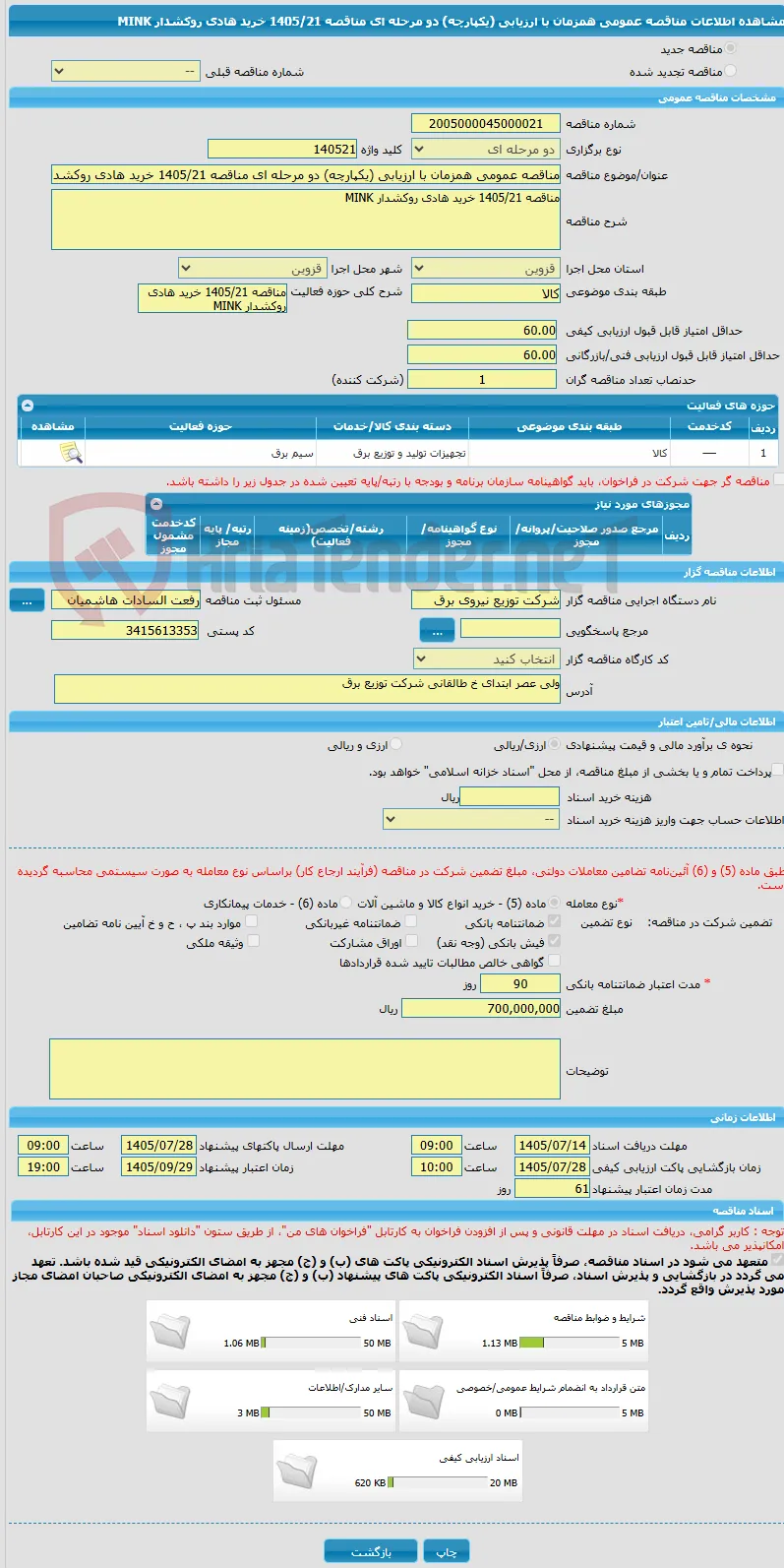 مناقصه عمومی همزمان با ارزیابی (یکپارچه) دو مرحله ای مناقصه 1405/21 خرید هادی روکشدار MINK