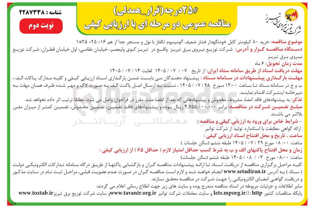 خرید ۸۰ کیلومتر کابل خودنگهدار فشار ضعیف آلومینیوم تکفاز با نول و مسنجر جدا از هم 16+25+25*1