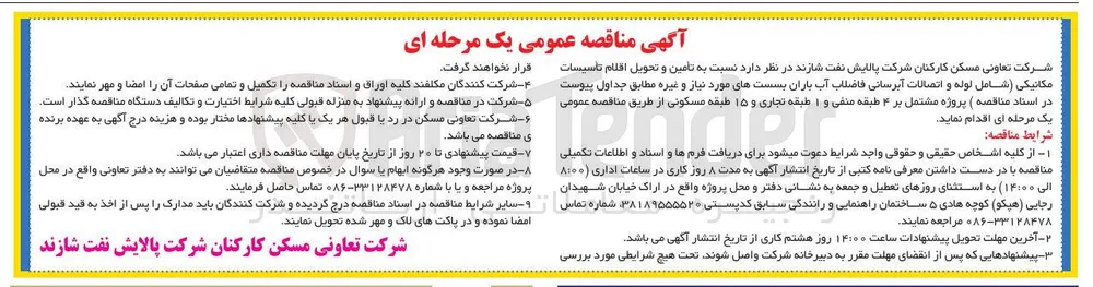 تأمین و تحویل اقلام تأسیسات مکانیکی (شامل لوله و اتصالات آبرسانی فاضلاب آب باران)