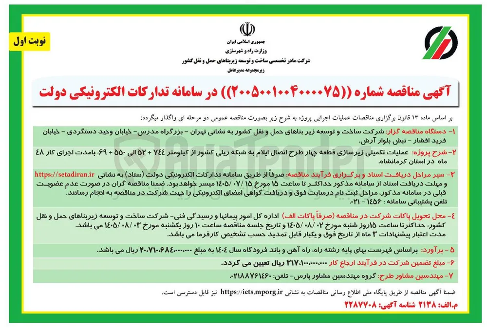عملیات اجرایی پروژه طرح اتصال ایلام به شبکه ریلی کشور (قطعه چهار)
