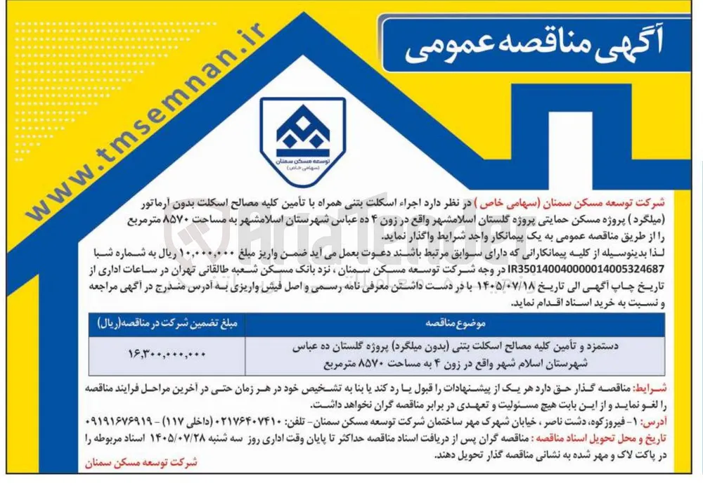اجراء اسکلت بتنی همراه با تأمین کلیه مصالح اسکلت بدون آرماتور (میلگرد) پروژه مسکن حمایتی پروژه گلستان اسلامشهر واقع در زون ۴ ده عباس شهرستان اسلامشهر به مساحت ۸۵۷۰ متر مربع 