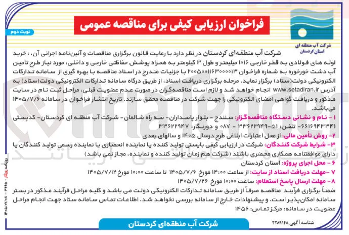 خرید لوله های فولادی به قطر خارجی ۱۰۱۶ میلیمتر و طول ۳ کیلومتر به همراه پوشش حفاظتی خارجی و داخلی