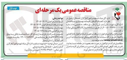 انجام کارهای باقیمانده بهسازی ساختمان