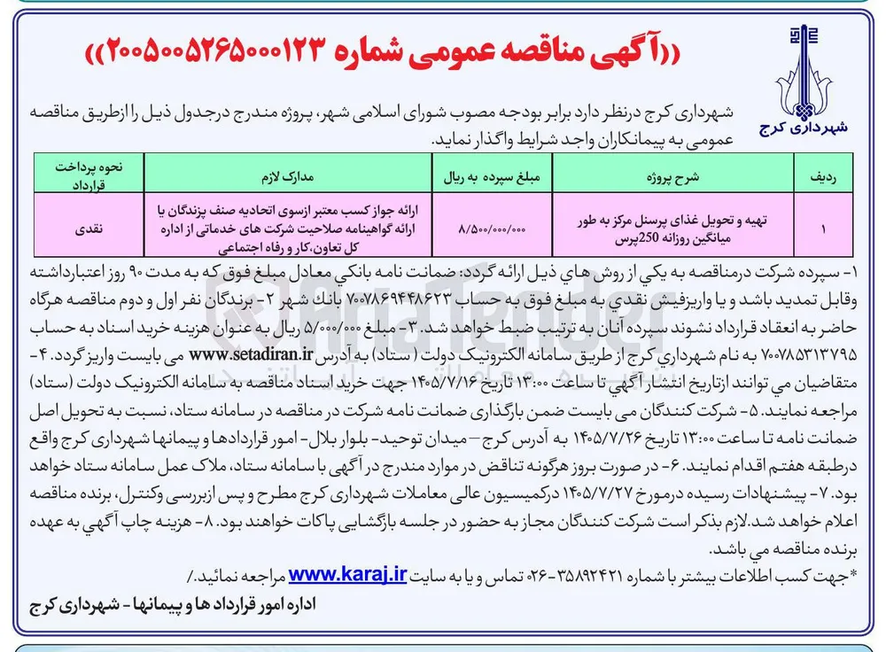 تهیه و تحویل غذای پرسنل مرکز به طور میانگین روزانه 250 پرس