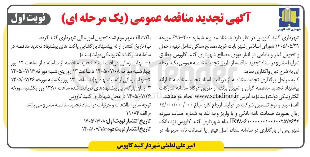 خرید مصالح سنگی شامل تهیه، حمل و تحویل فیلر و بادامی