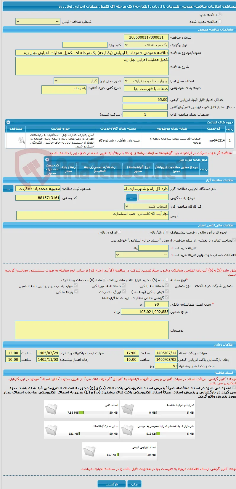 مناقصه عمومی همزمان با ارزیابی (یکپارچه) یک مرحله ای تکمیل عملیات اجرایی تونل زره