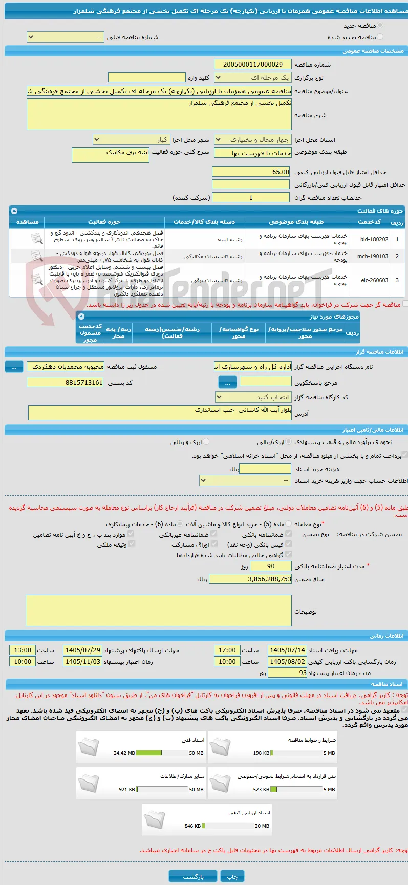 مناقصه عمومی همزمان با ارزیابی (یکپارچه) یک مرحله ای تکمیل بخشی از مجتمع فرهنگی شلمزار
