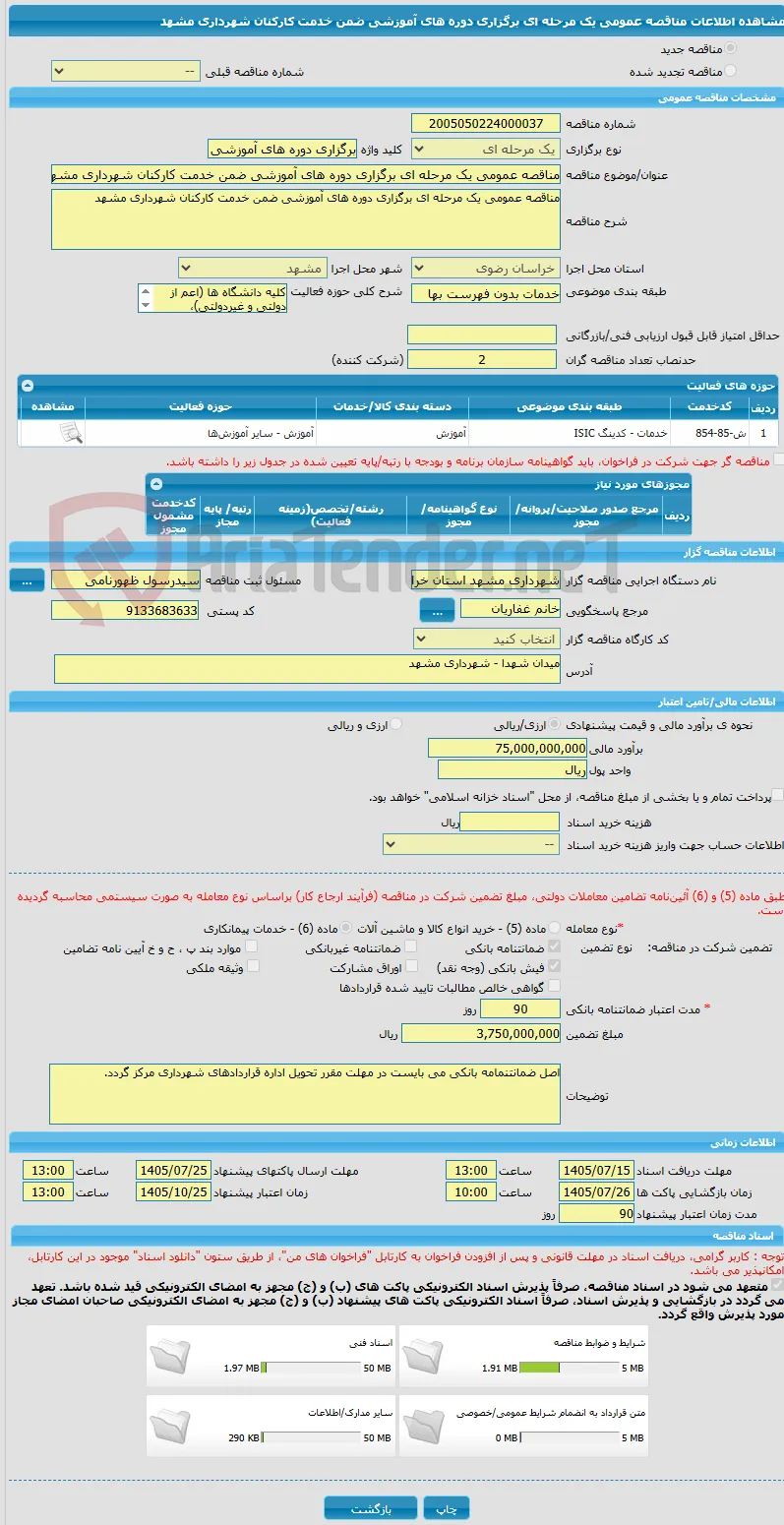 مناقصه عمومی یک مرحله ای برگزاری دوره های آموزشی ضمن خدمت کارکنان شهرداری مشهد