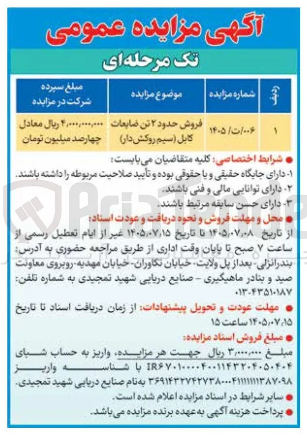 فروش حدود ۲ تن ضایعات کابل (سیم روکش دار)
