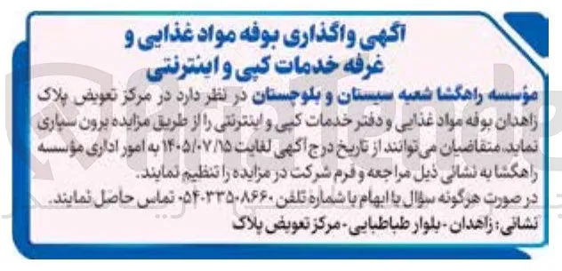 واگذاری بوفه مواد غذایی و غرفه خدمات کپی و اینترنتی