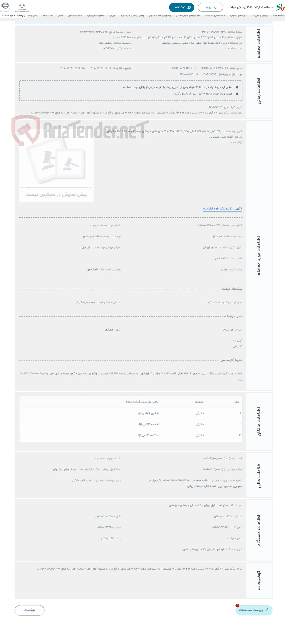 حراج پلاک ثبتی شماره 632 اصلی بخش 3 ناحیه 12 و 13 شهرستان خرمشهر به مبلغ 50.953.650.000 ریال