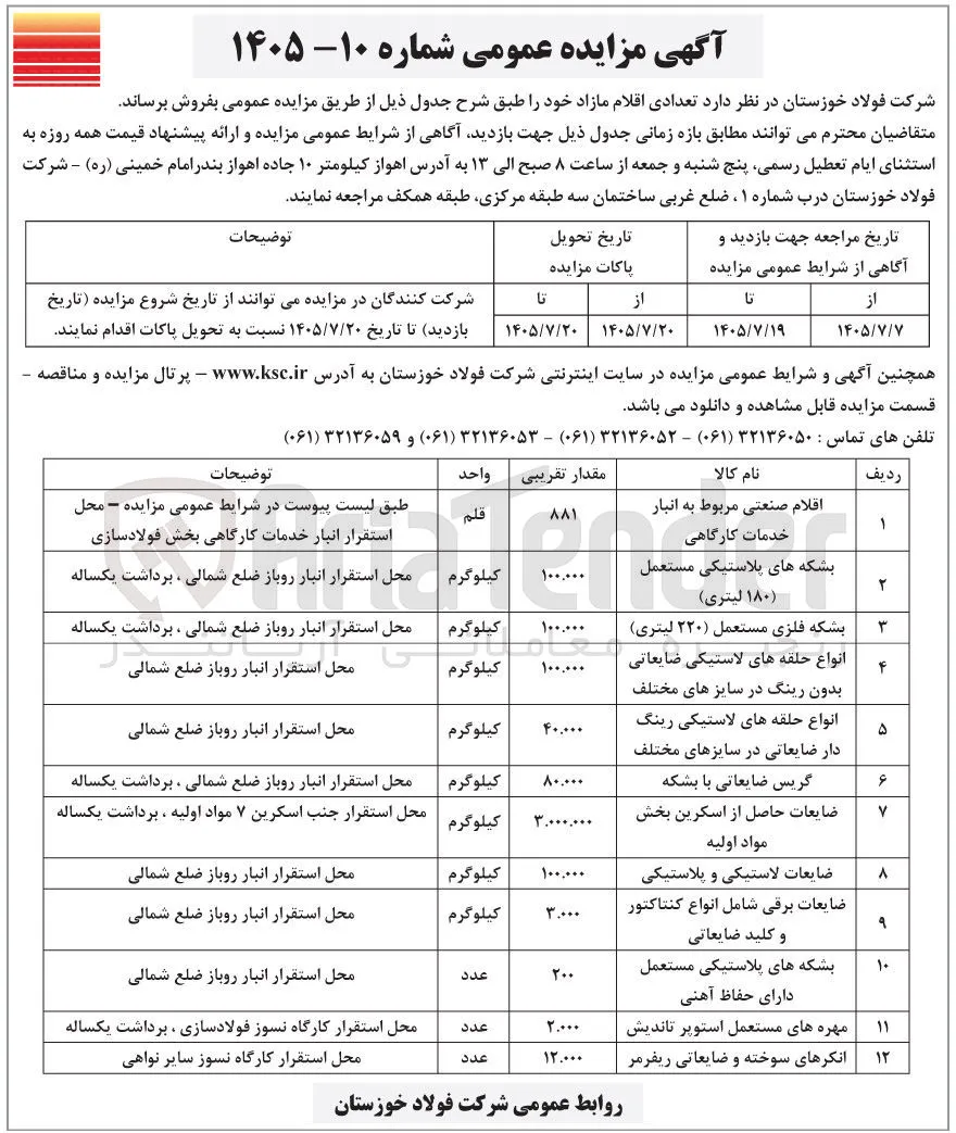 فروش اقلام مازاد شامل بشکه های پلاستیکی، بشکه فلزی، انواع حلقه لاستیکی، گریس ضایعاتی و ...