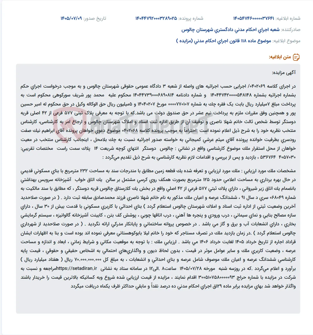 مزایده ملک مسکونی با مساحت 232 مترمربع در چالوس، دوستگر