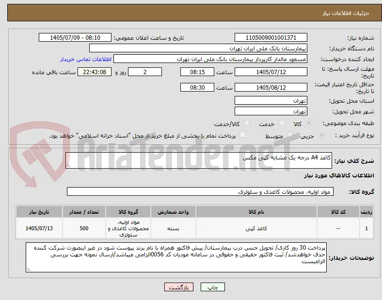 کاغذ A4 درجه یک مشابه کپی مکس